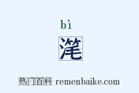 滗是什么意思的图片